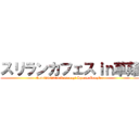 スリランカフェスｉｎ草薙 (Nov/24/2019 Kusanagi Sports Complex)