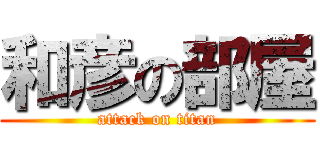 和彦の部屋 (attack on titan)