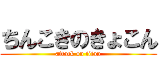 ちんこきのきょこん (attack on titan)