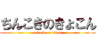 ちんこきのきょこん (attack on titan)