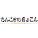 ちんこきのきょこん (attack on titan)