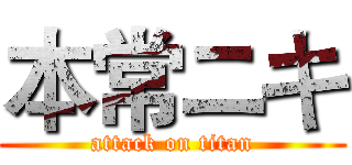 本常ニキ (attack on titan)