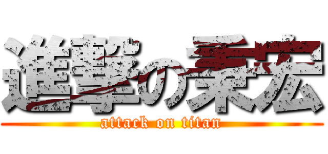 進撃の秉宏 (attack on titan)