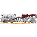 進撃の秉宏 (attack on titan)