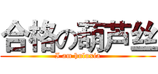 合格の葫芦丝 (I am huluxia)