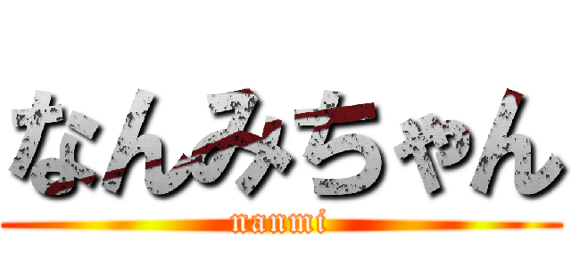 なんみちゃん (nanmi)