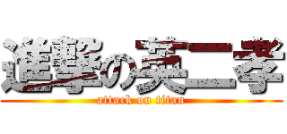 進撃の英二孝 (attack on titan)