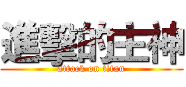 進擊的主神 (attack on titan)