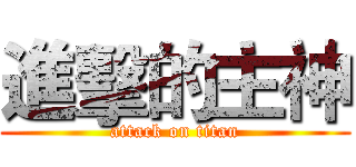 進擊的主神 (attack on titan)