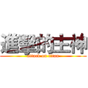 進擊的主神 (attack on titan)