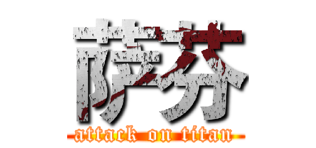 萨芬 (attack on titan)