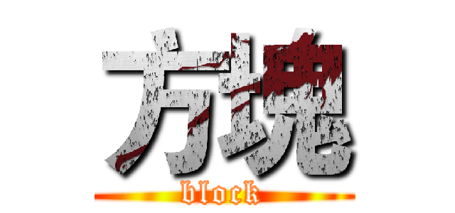 方塊 (block)
