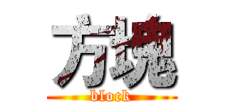 方塊 (block)