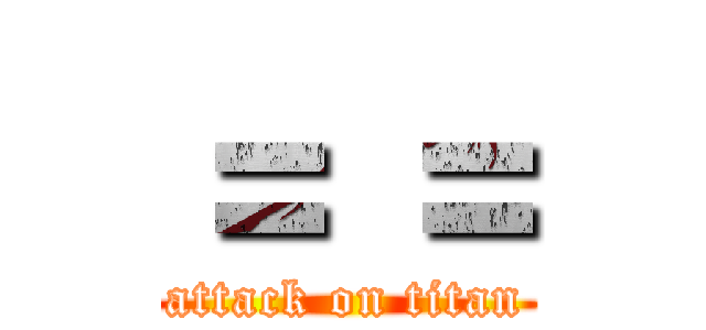 ＝ ＝ (attack on titan)