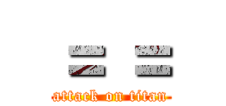＝ ＝ (attack on titan)