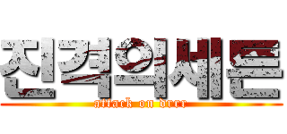 진격의세튼 (attack on drrr)