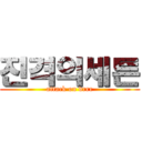 진격의세튼 (attack on drrr)