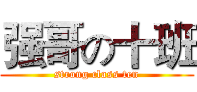 强哥の十班 (strong class ten)