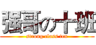 强哥の十班 (strong class ten)