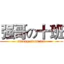 强哥の十班 (strong class ten)