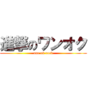 進撃のワンオク (one ok rock)