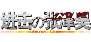 进击の张泽昊 (attack on titan)