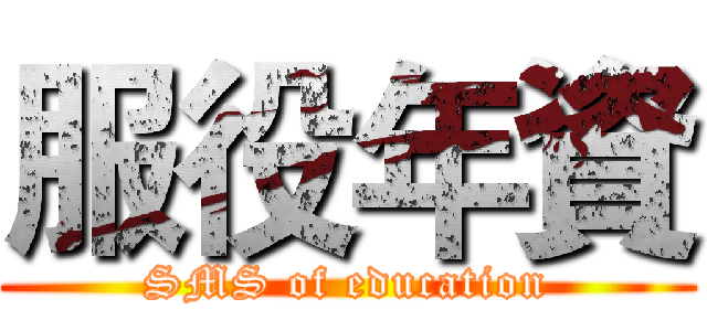 服役年資 (SMS of education)