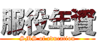 服役年資 (SMS of education)