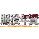 服役年資 (SMS of education)