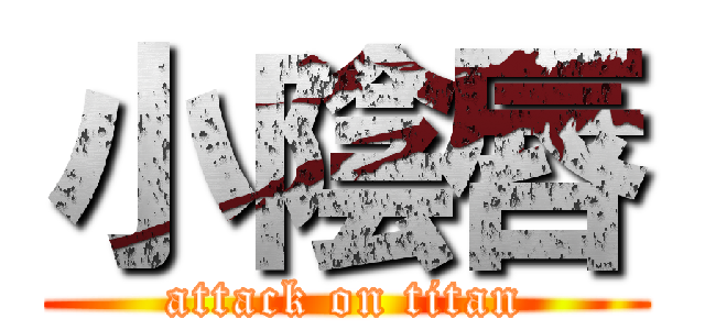 小陰唇 (attack on titan)