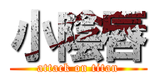 小陰唇 (attack on titan)