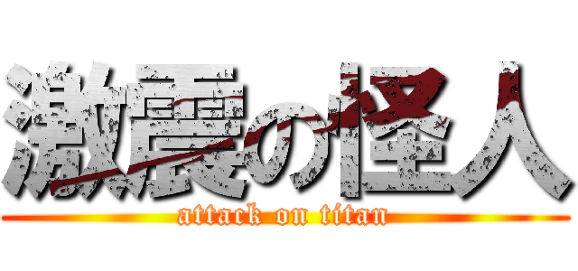 激震の怪人 (attack on titan)