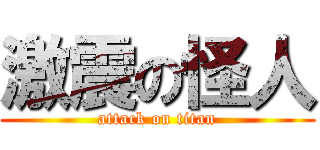 激震の怪人 (attack on titan)