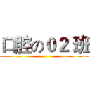 口腔の０２ 班 ()