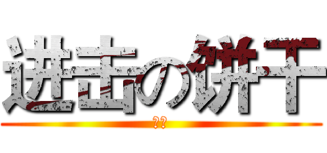 进击の饼干 (大叔)