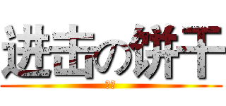 进击の饼干 (大叔)