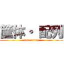 筐体・ 配列 (case array)