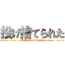 投げ捨てられた (All his efforts)