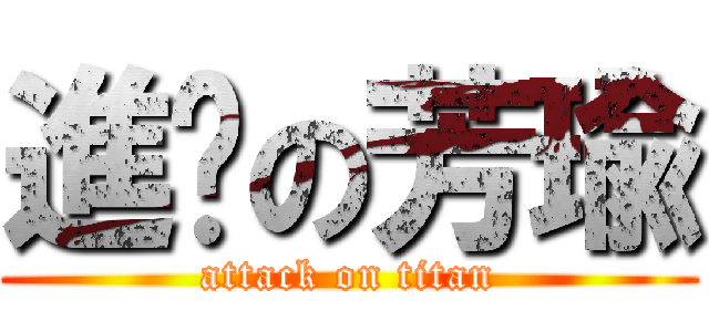 進擊の芳瑜 (attack on titan)