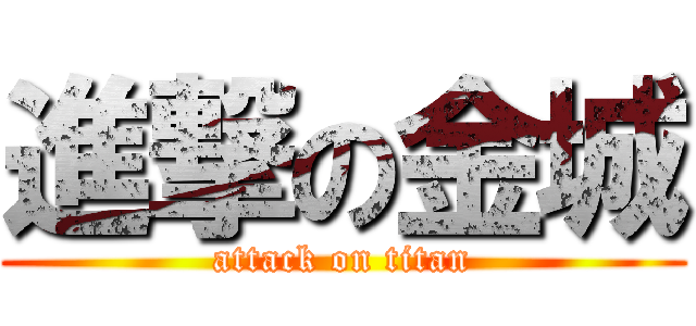 進撃の金城 (attack on titan)