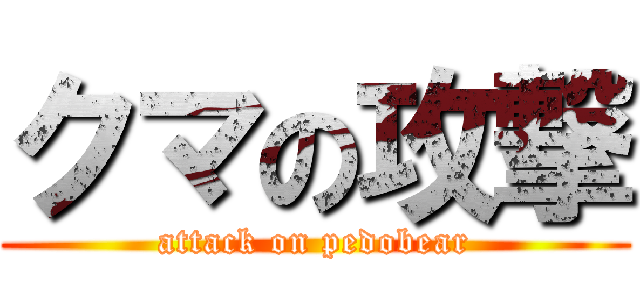 クマの攻撃 (attack on pedobear)