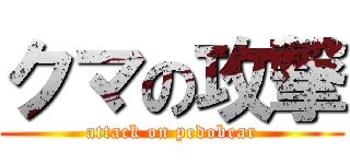 クマの攻撃 (attack on pedobear)