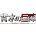 背水の巨陣 (attack on titan)