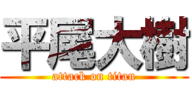 平尾大樹 (attack on titan)