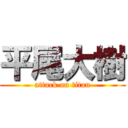 平尾大樹 (attack on titan)