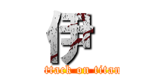 伊  (attack on titan)