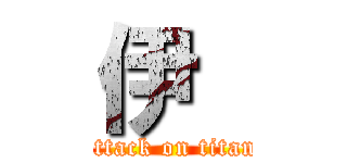 伊  (attack on titan)