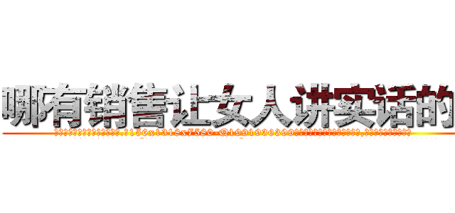 哪有销售让女人讲实话的药 (哪有销售让女人讲实话的药【电.话156x1318x7580-Q1991936399鑫宏药业】我们做的是长期生意,靠的是老客户长期支持
参考消息网2月20日报道 韩媒称，“剩女多、离婚率高的城市，房价一定会上涨。”这是中国经济学家金岩石2016年12月参加在上海举行的房地产相关论坛时说的话。
)