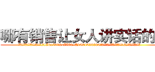 哪有销售让女人讲实话的药 (哪有销售让女人讲实话的药【电.话156x1318x7580-Q1991936399鑫宏药业】我们做的是长期生意,靠的是老客户长期支持
参考消息网2月20日报道 韩媒称，“剩女多、离婚率高的城市，房价一定会上涨。”这是中国经济学家金岩石2016年12月参加在上海举行的房地产相关论坛时说的话。
)