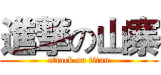 進撃の山寨 (attack on titan)